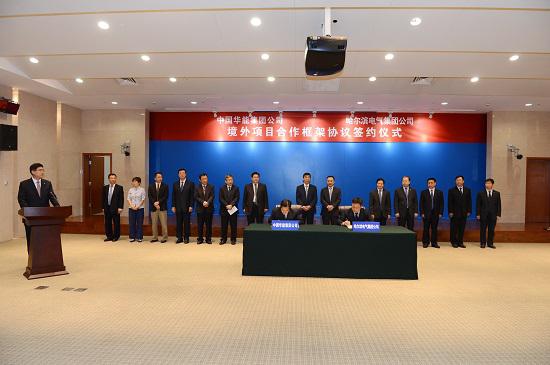 华能与哈电集团签署境外合作协议 推进国产电力设备“走出去”-电老虎网