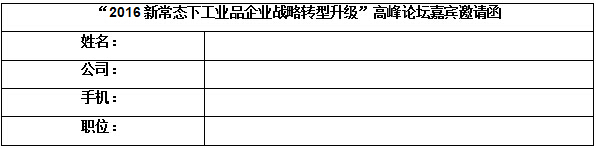 “2016新常态下工业品企业战略转型升级”高峰论坛 嘉宾邀请函-电老虎网