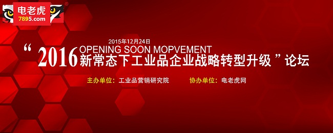 “2016新常态下工业品企业战略转型升级”高峰论坛 嘉宾邀请函-电老虎网