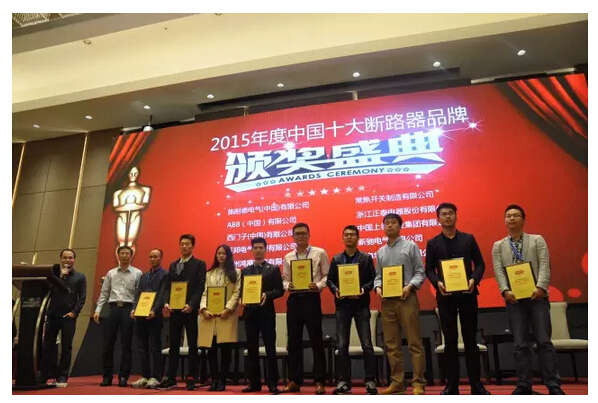 2015年度十大电气品牌颁奖仪式在南京盛大举行！（附：获奖名单）-电老虎网